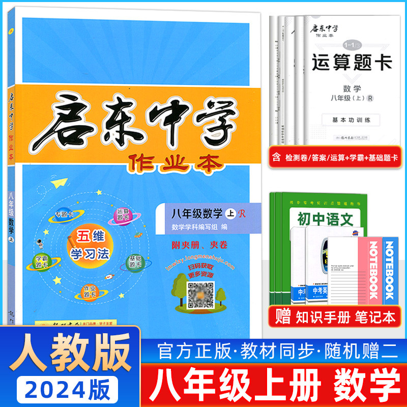 2023秋启东中学作业本八年级数学上册下册人教版北师华师同步练习册篇启东初中语文数学英语物理生物历史地理作业本