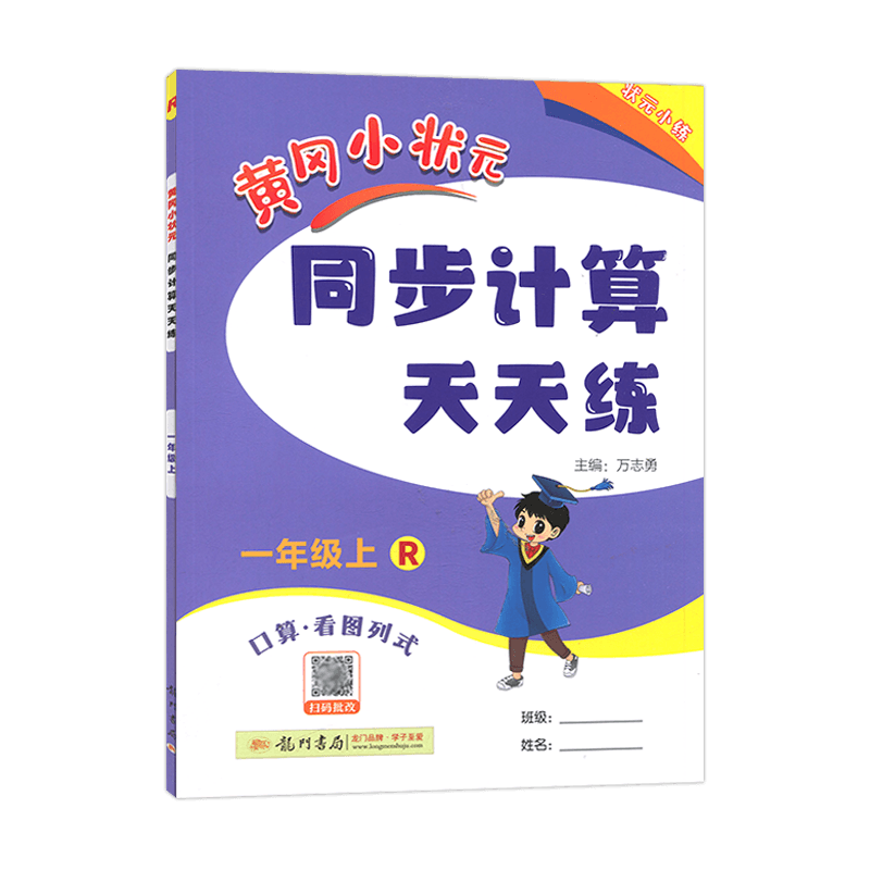 2025秋 黄冈小状元同步计算天天练一年级上 R/人教版 口算/看图列式 同步计算天天练一年级上册 黄冈小状元 主编/万志勇 龙门书局