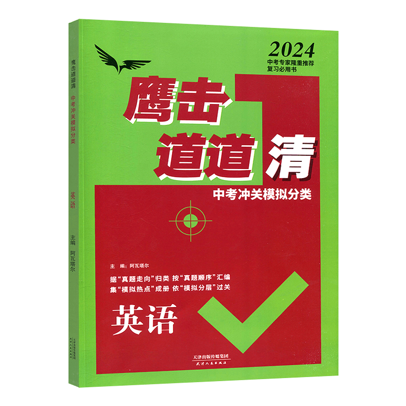 鹰撃长空中考冲关模拟英语