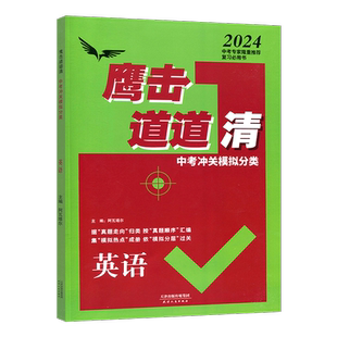 天津专版 2026版 鹰撃长空中考冲关模拟分类道道清英语 鹰击长空英语中考版 据真题走向归类 按真题顺序汇编 集模拟热点成册