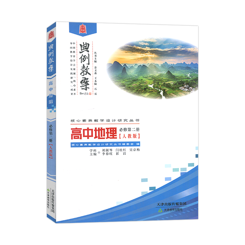 典例教案高中地理必修第二册