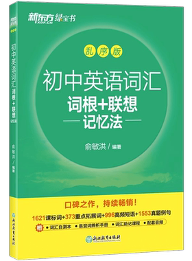 初中英语词汇词根联想记忆法乱序