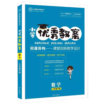 2024版志鸿优化系列丛书正版小学优秀教案数学六年级下册人教部编版RJ版6年级/六年级数学同课异构课堂创新教学设计教师专用人教版