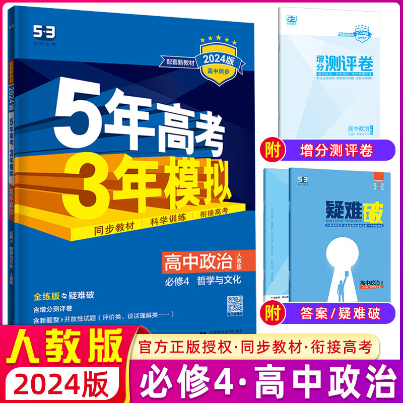 2024版 高二上学期5年高考3年模拟高中政治必修4哲学与文化适用人教版 五年高考三年模拟高中政治必修四 曲一线53高考政治同步练习怎么看?