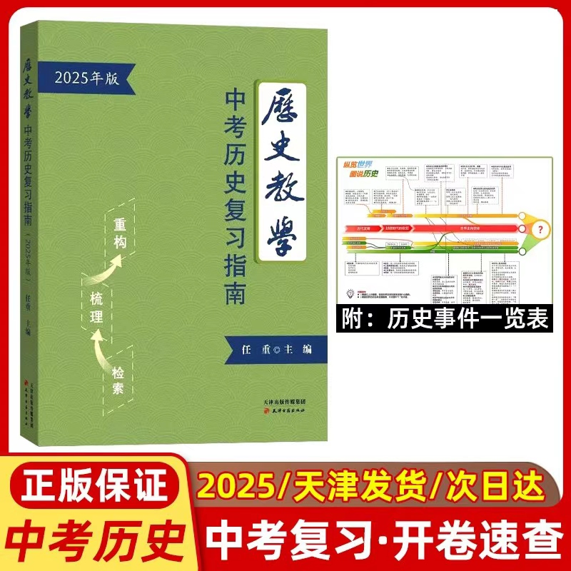 【天津现货速发】2025年天津中考历史复习指南天津中考考场速查手册历史教学中考热点整理手册答题模版 天津古籍出版社 任重主编