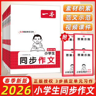 2026春开心一本小学生同步作文1一2二3三4四5五6六年级下册人教版RJ语文阅读理解上册下册训练书小学开心同步作文同步训练作文大全