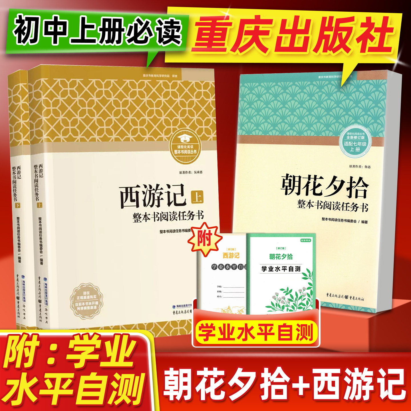 【重庆出版社】朝花夕拾西游记课程化阅读丛书全新修订版七年级上册必读整本书阅读任务书初中语文课外读物教材配套初一名著阅读