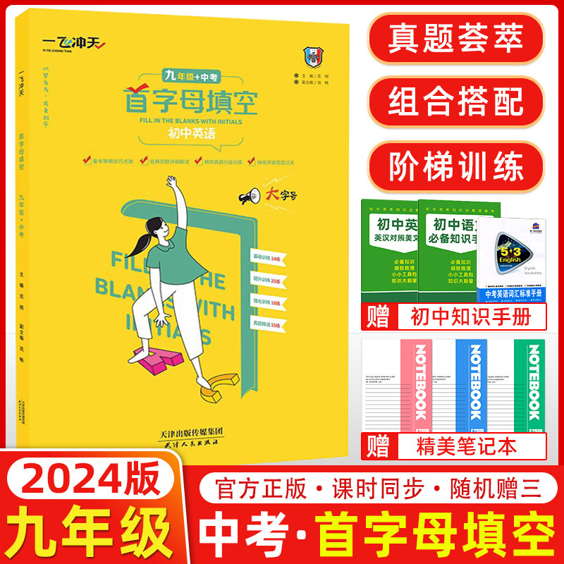2024版 一飞冲天中考英语首字母填空 九年级+中考英语 备考策略基础过关强化训练中考试题 初中中考英语首字母填空 9年级总复习怎么样,好用不?