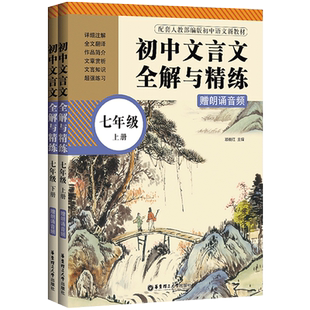 初中文言文全解全析与精练译注与赏析七年级上下册初一语文古诗文言文新编助读扩展课外阅读训练人教版 解读一本通逐句注解