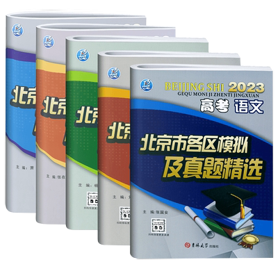 北京市高考各区模拟及真题精选