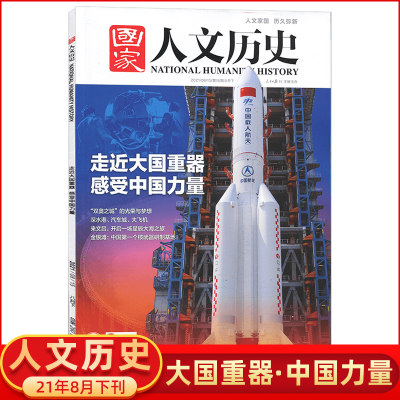 现货【2021年第16期】国家人文历史杂志 2021年8月下 第16期 走进中国重器 国家人文历史杂志2021年第16期