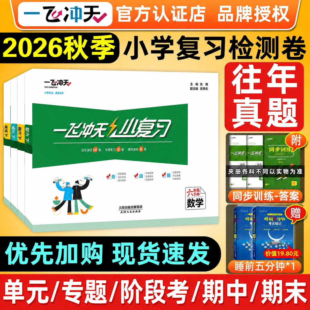 2026秋一飞冲天小复习1-6年级图片