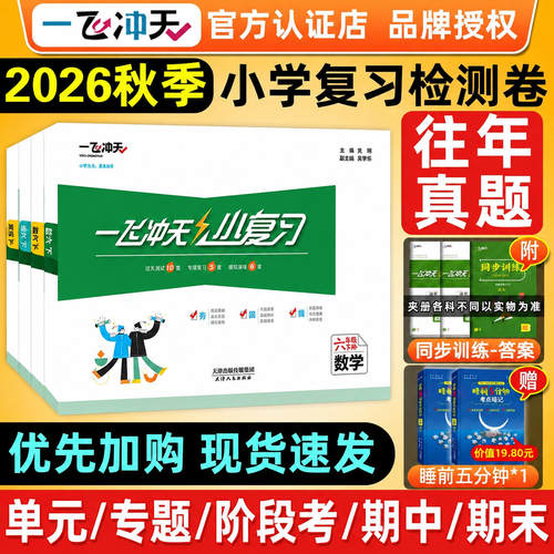 2026秋一飞冲天小复习1-6年级