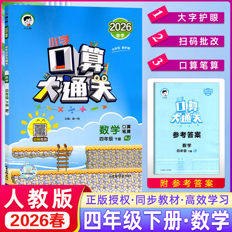 2026春季 曲一线口算大通关四年级下册数学人教版RJ 小学数学4年级下册数学同步训练口算笔算练习册含答案配53天天练数学使
