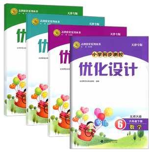 现货志鸿优化系列小学同步测控优化设计三四五六年级上下册数学北师版BS3456年级下册科目任选优化设计小学同步测控天津专版