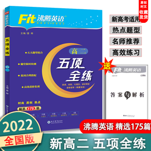 2023沸腾英语高二五项全练英语完形填空与阅读理解七选五 语法填空 短文改错专项训练高中英语必刷题五合一畅销书英语周报习题