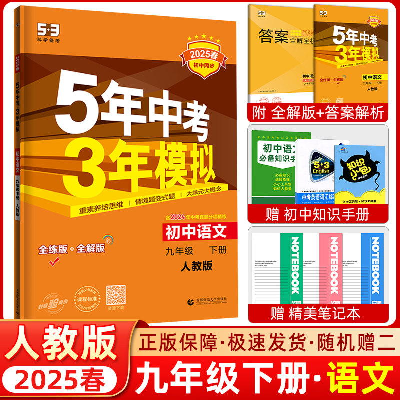 语文 人教版rj 初中语文九年级语文下册人教版 五年中考三年模拟初中
