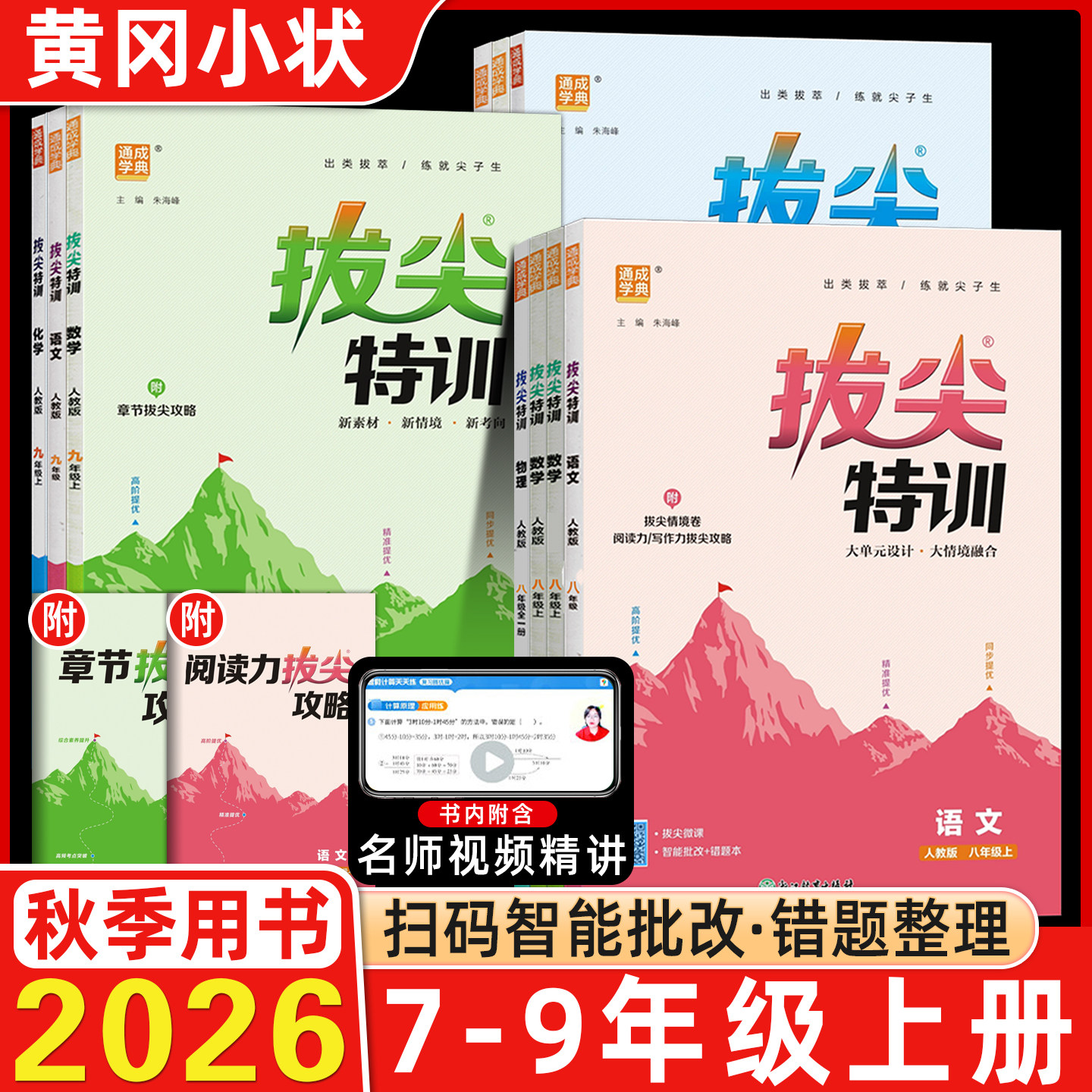 2026秋通成学典拔尖特训训练七八九年级上下册语文数学英语物理化学人教沪科华师沪粤版初中789年级同步专项培优尖子生通城学典
