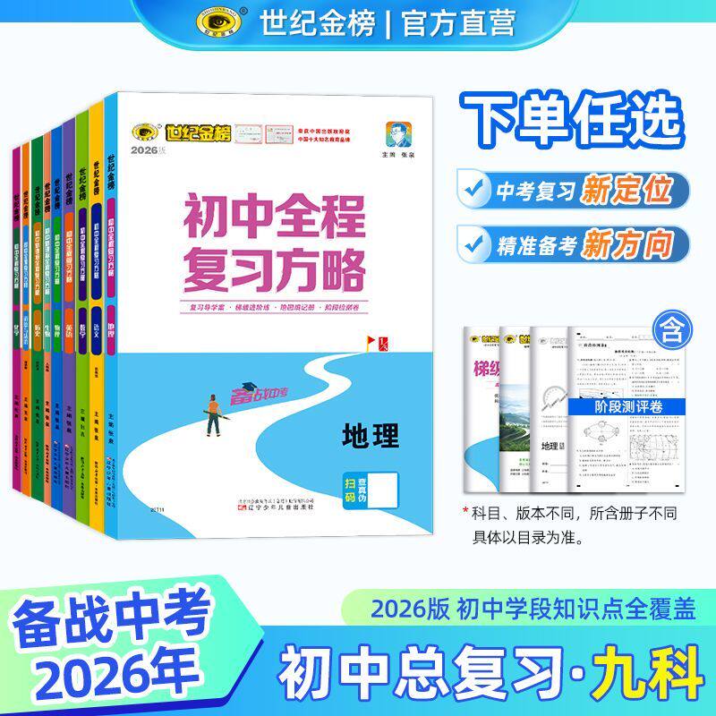 世纪金榜初中全程复习方略