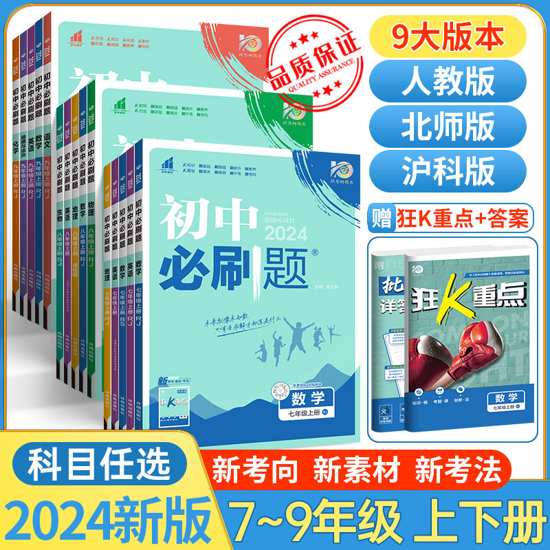 2024/2023初中必刷题七上数学八年级上册九上物理化学语文英语政治历史生物地理人教版北师初一初二三同步练习册中考辅导习题怎么样,好用不?
