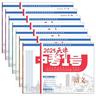 2026新版天津中考1号一号六年中考初中语文数学英语物理化学历史政治天津市历年模拟好题38套汇编中考真题名著导读首字母书面表达