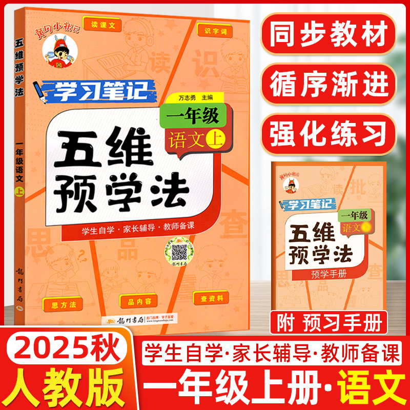 黄冈小状元五维预学法