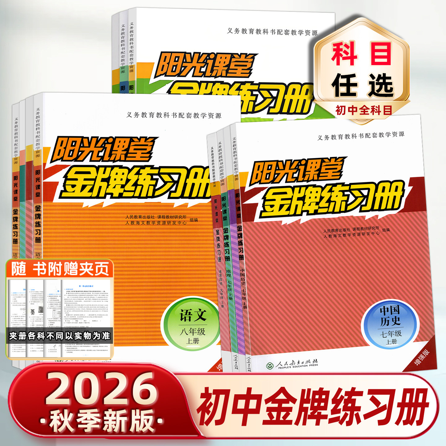 2026秋阳光课堂金牌练习册初中七7八8九9年级语文数学英语上下册物理化学生物历史政治地理道德与法治 义务教育教科书配套教学