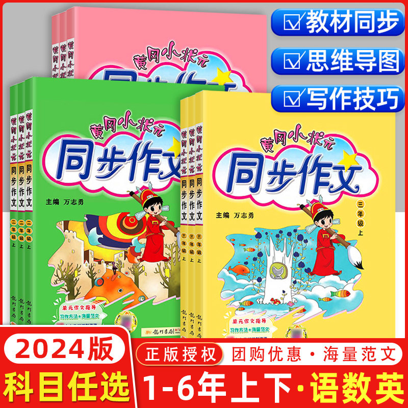 2024新版黄冈小状元同步作文一1年级2二3四4三5五6六上下册语文部编人教版小学作文课堂写作技巧同步课本阅读大全写作技巧阅读理解使用感如何?