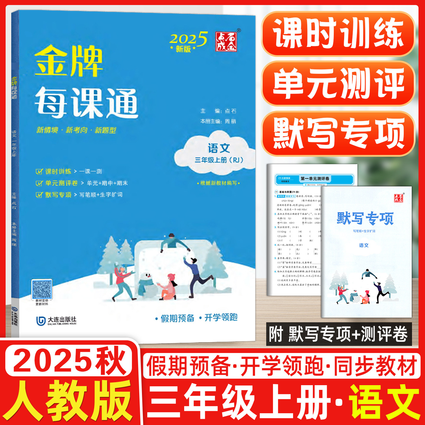 2025秋季点石成金小学金牌每课通三3年级上册语文人教版课时检测单元测评专项训练新教材 新题型 新情境 大连出版社