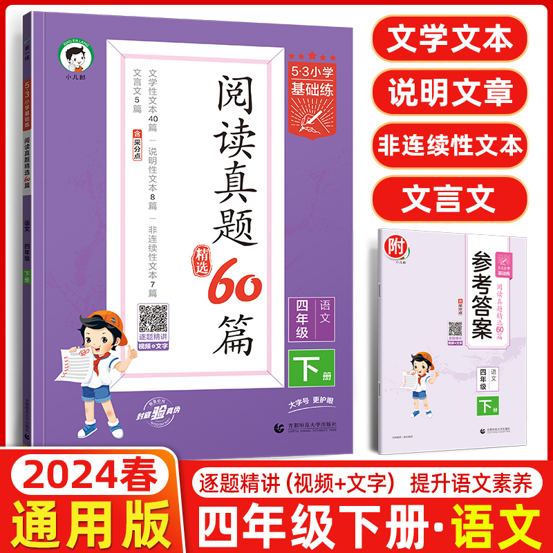 2024春季小学语文阅读真题60篇四年级下册通用版53小学基础练4年级文学性文本说明性文本非连续性文本文-封面