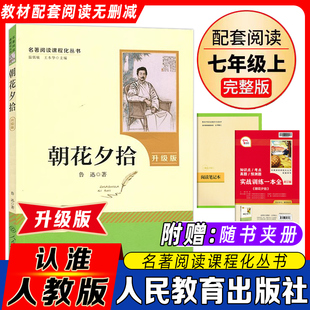 初中课堂原著鲁迅原著正版 社课外书原著非必读老师推荐 初中生统编语文教材配套 七年级上册人民教育出版 朝花夕拾西游记未删减完整版