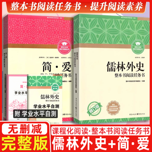 整本书阅读任务简爱重庆出版社完整版修订版儒林外史初中九年级必读书目课外书籍语文配套书目完整无删减版初中名著阅读