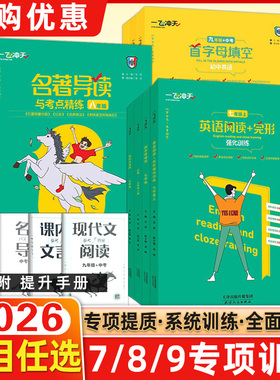 2026版一飞冲天七7八8九9年级首字母填空运算完形填空与阅读理解名著导读听力突破基础知识强化训练运算语文数学英语专项训练全国