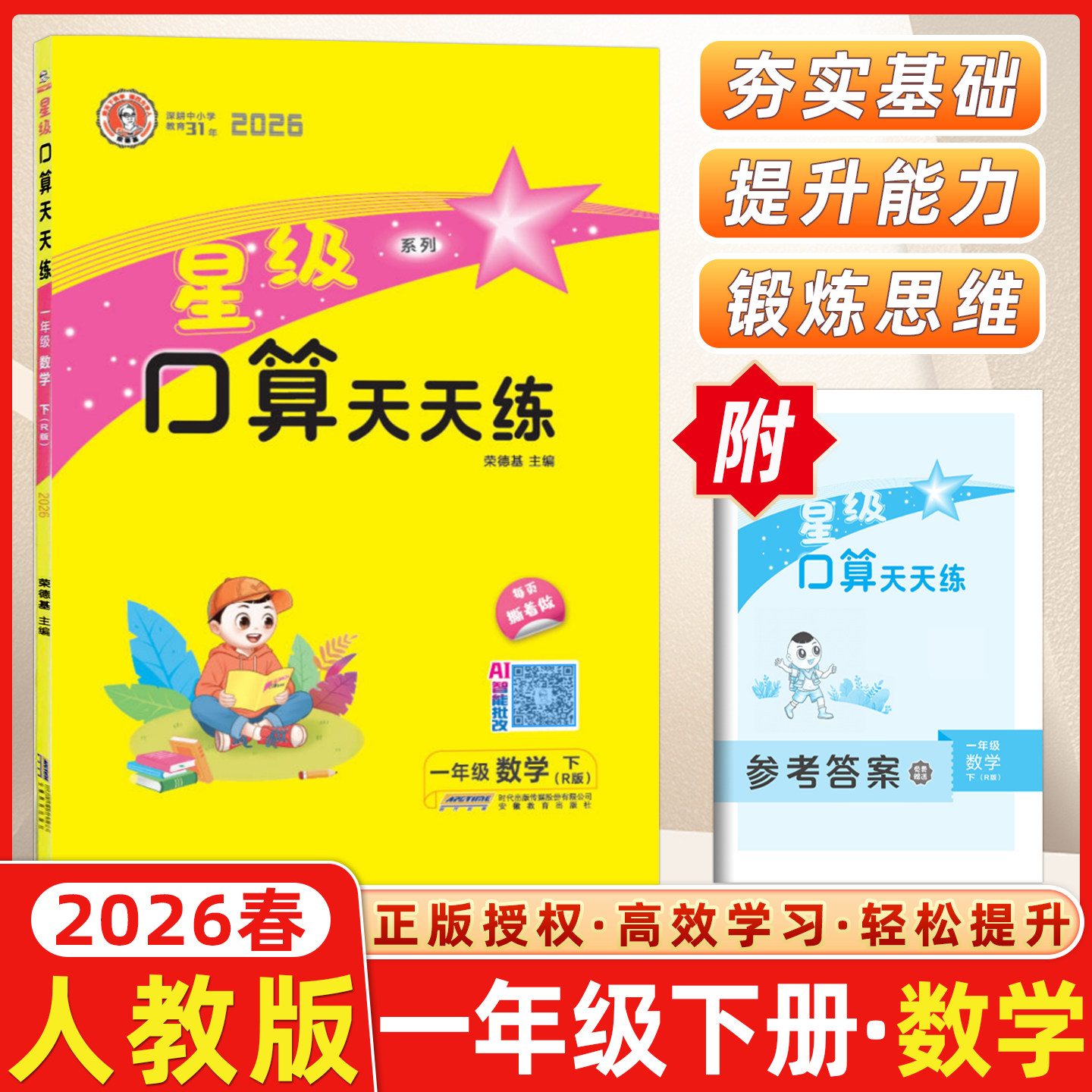 2026春荣德基星级口算天天练一年级下册数学人教版小学1年级下册RJ版学期心算口算速算天天练练习册同步训练辅导教材口算题卡数学图片