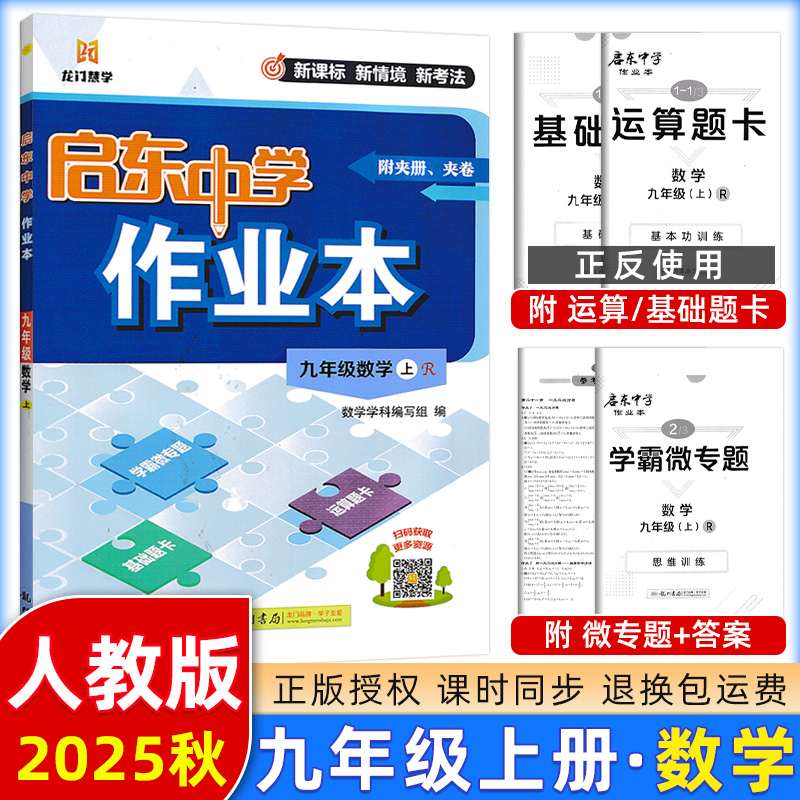 2025秋新版启东中学作业本九年级上册数学九上人教版RJ初中数学初三上学期9年级上同步训练辅导书教材课时作业本教辅练习册