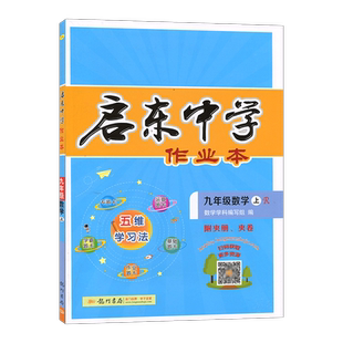 2024版启东中学作业本九年级上册数学九上人教版RJ初中数学初三上学期9年级上同步训练辅导书教材课时作业本教辅练习册