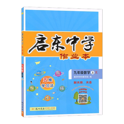 启东中学作业本九年级上册