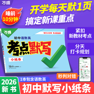 万唯中考初中语数英考点默写