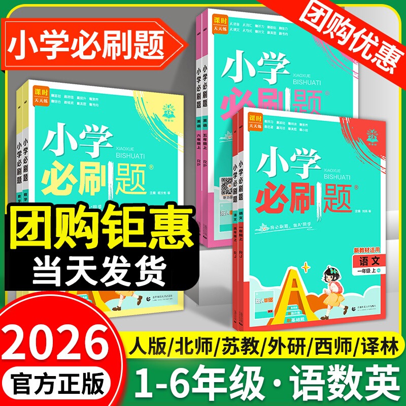 2026小学必刷题1-6年级上下册
