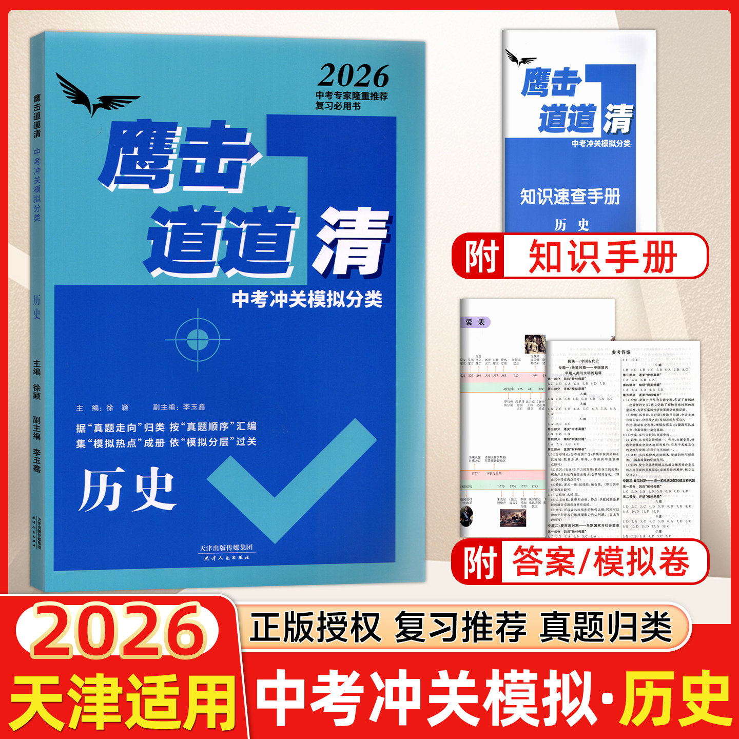 2026版天津专用鹰击长空道道清中考历史冲关模拟分类 初中三年级历史 鹰击长空九年级 天津人民出版社,书籍/杂志/报纸,中考,淘宝优惠券,粉丝福利购,淘宝优惠卷