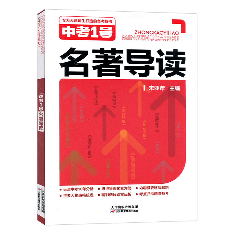 2026版天津中考一号名著导读语文名著天津备考好书中考1号名著导读逐层剖析附赠专项集训天津科学技术出版社