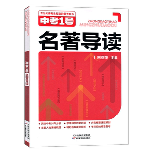2026版天津中考一号名著导读语文名著天津备考好书中考1号名著导读逐层剖析附赠专项集训天津科学技术出版社