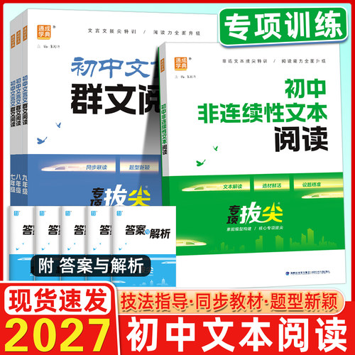 2027版通成学典七年级八年级九年级初中文言文群文阅读初中非连续性文本阅读全国通用版专项强化组合训练拔尖人教版专项练习册
