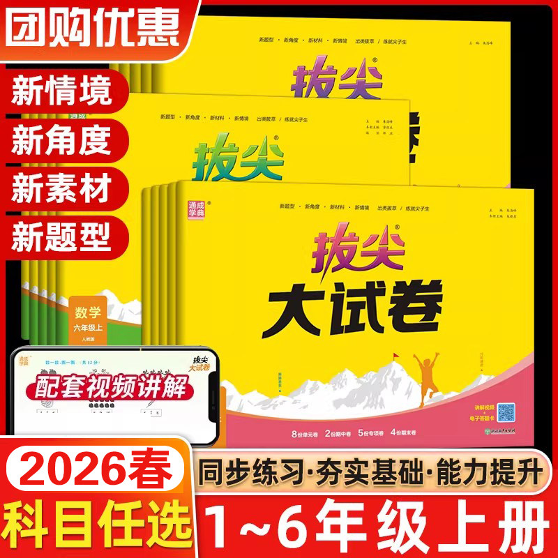 2026春通成学典拔尖特训大试卷小学语文数学英语一1二2三3四4五5六6年级上下册人教北师PEP外研版试卷测试卷全套试卷视频通城学典,书籍/杂志/报纸,小学教辅,淘宝优惠券,粉丝福利购,淘宝优惠卷