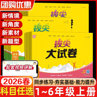 2026春通成学典拔尖特训大试卷小学语文数学英语一1二2三3四4五5六6年级上下册人教北师PEP外研版试卷测试卷全套试卷视频通城学典