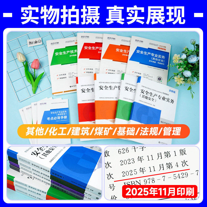 备考2026年中级注册安全师工程师教材历年真题试卷注安师全国安全工程师其他建筑施工化工生产管理技术法律法规环球网校官方2025,书籍/杂志/报纸,全国一级建造师考试,淘宝优惠券,粉丝福利购,淘宝优惠卷