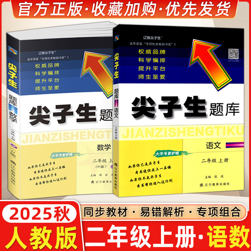2025秋 尖子生题库二年级语文数学上册全2本人教版小学生同步提分题库2年级教辅RJ版 辽宁教育出版社 课外同步辅导