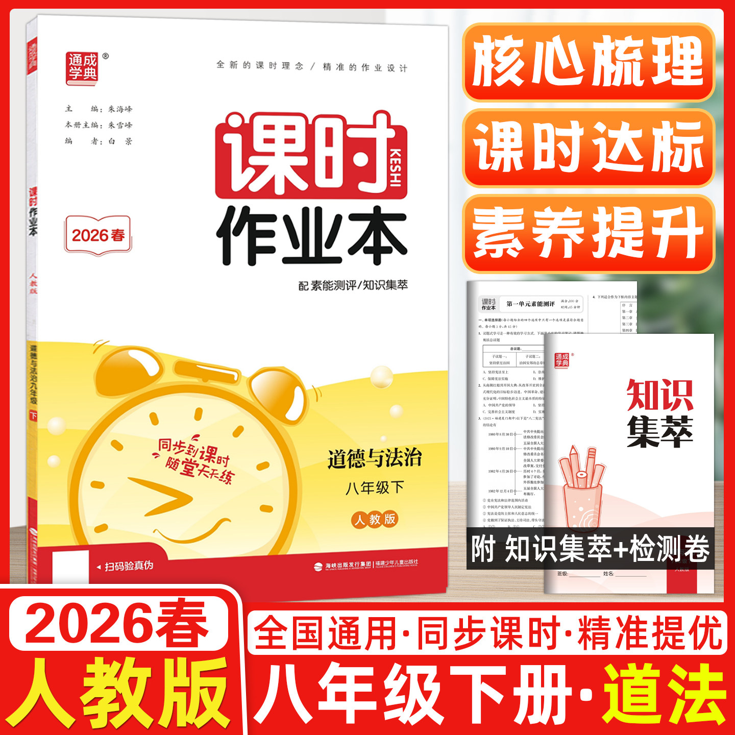 2026春通城学典课时作业本初中八年级下册道德与法治人教版 8年级政治同步教材实验班提优训练习册初一单元配套测试卷期末总复习##,书籍/杂志/报纸,中学教辅,淘宝优惠券,粉丝福利购,淘宝优惠卷