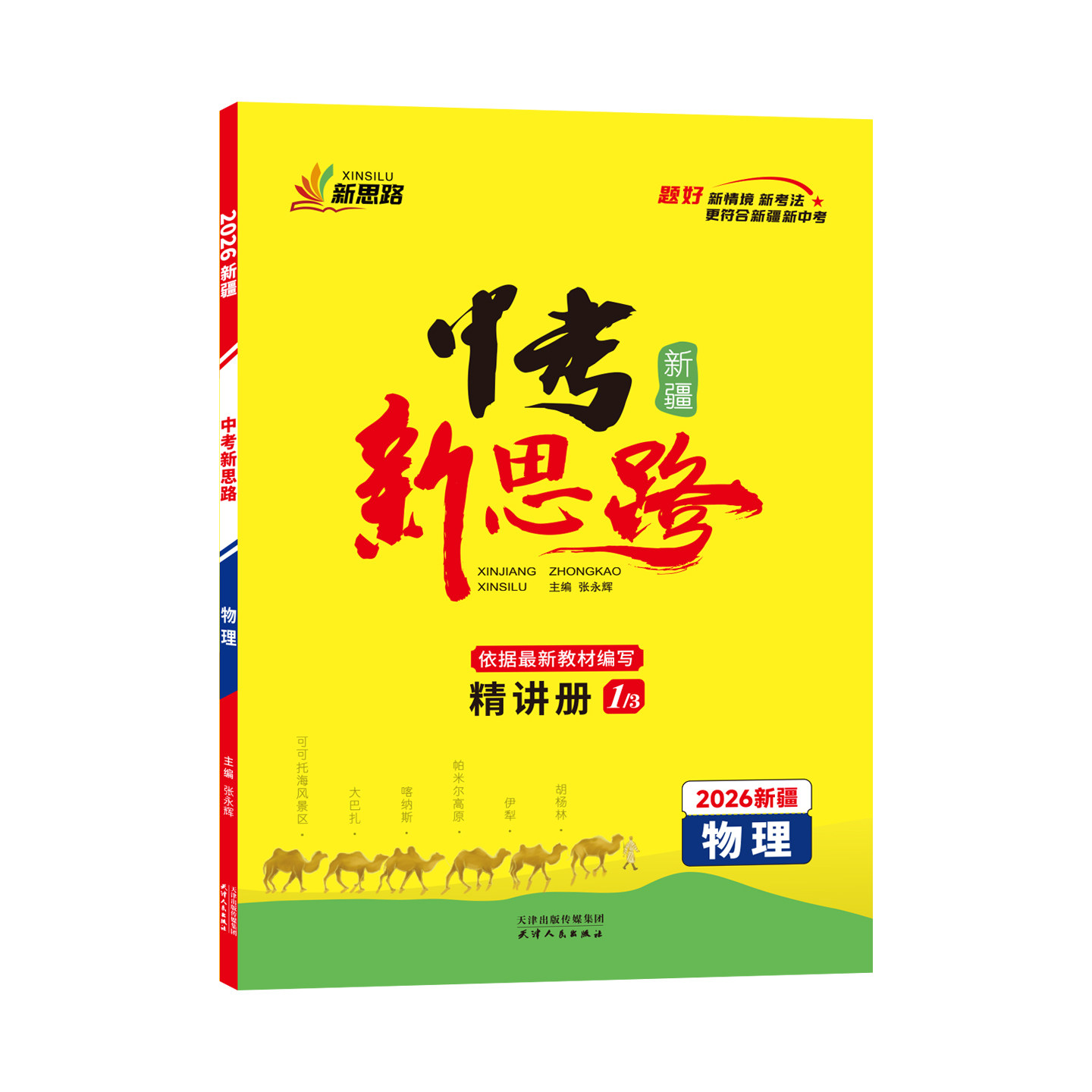 丝路书香中考新思路练习册物理