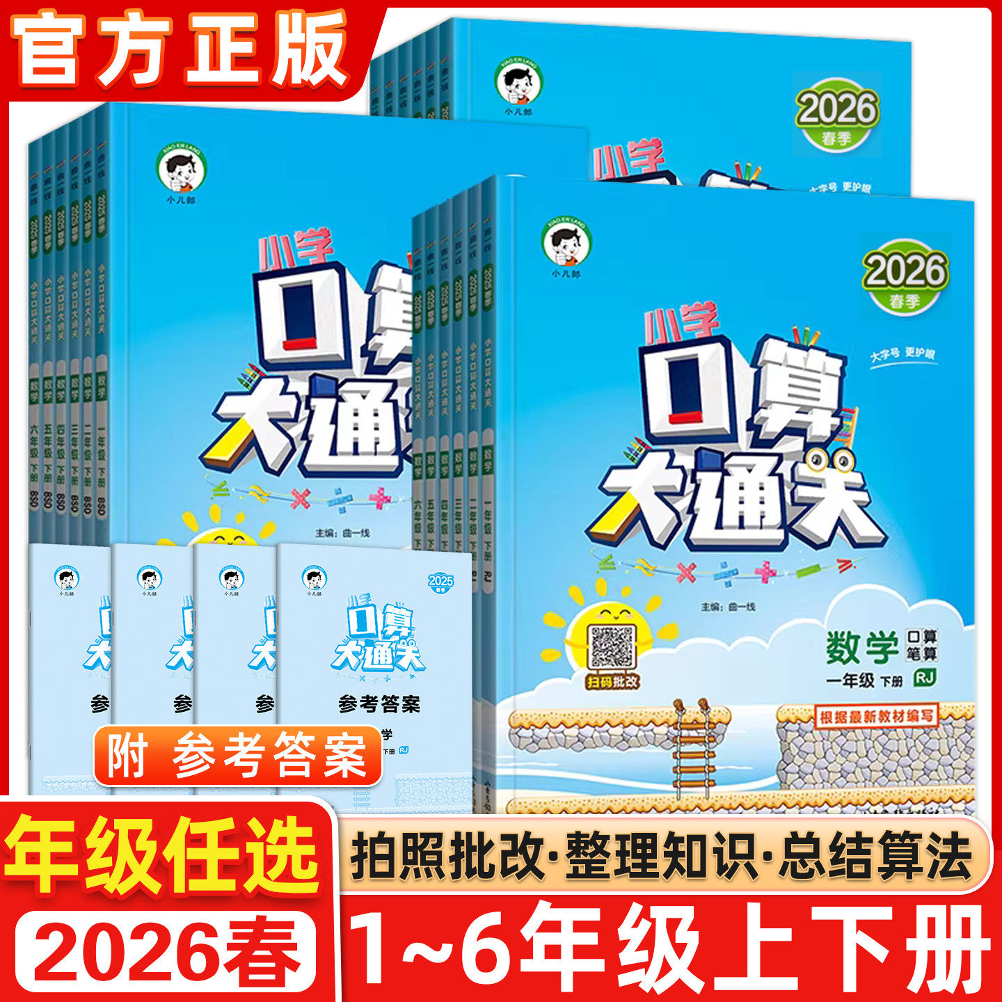 2026春曲一线口算大通关小学数学一1二2三3四4五5六6年级上下册人教版北师大版口算题卡专项训练小儿郎53天天练同步训练口算速算